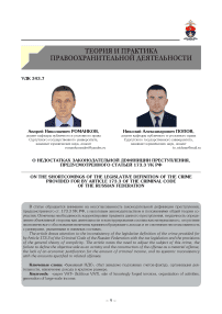 О недостатках законодательной дефиниции преступления, предусмотренного статьей 173.3 УК РФ