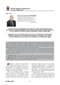 Проблемы правоприменительной практики взаимодействия органов, осуществляющих оперативно-розыскную деятельность, суда и прокуратуры в области борьбы с преступностью