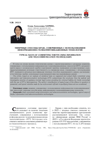 Типичные способы краж, совершенных с использованием информационно-телекоммуникационных технологий