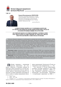 О некоторых вопросах усиления контроля за оборотом прекурсоров наркотических средств и психотропных веществ в России