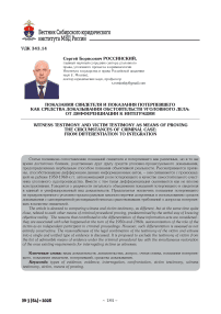 Показания свидетеля и показания потерпевшего как средства доказывания обстоятельств уголовного дела: от дифференциации к интеграции