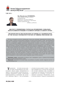 Институт примирения сторон как проявление социально-интегративной функции уголовного-процессуального права