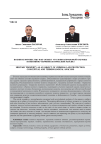 Военное имущество как объект уголовно-правовой охраны: понятийно-терминологический анализ