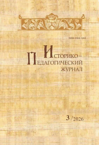 3, 2026 - Историко-педагогический журнал