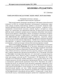 Связь времён в педагогике: идеи, опыт, перспективы