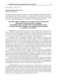 Воспитание человека культуры в отечественной лингвометодической традиции: историко педагогические основания и пути формирования социокультурной компетенции старшеклассников