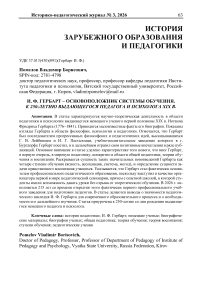И. Ф. Гербарт – основоположник системы обучения. К 250-летию выдающегося педагога и психолога XIX в.