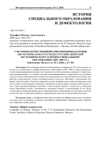 У истоков отечественной олигофренопедагогики (по материалам 2-го съезда русских деятелей по техническому и профессиональному образованию (1895–1896 гг.) (Окончание. Начало см. № 2, 2026, с. 67–83)