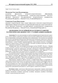 Возможности музейной педагогики в развитии патриотических ценностей у старших дошкольников