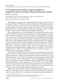 Состояние популяций и продуктивность морских птиц на острове Талан (Охотское море)