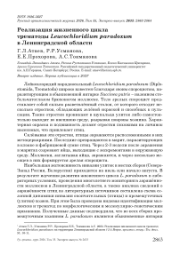 Реализация жизненного цикла трематоды Leucochloridium paradoxum в Ленинградской области