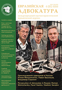 4 (81), 2026 - Евразийская адвокатура