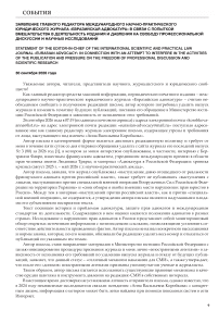 Заявление главного редактора международного научно-практического юридического журнала «Евразийская адвокатура» в связи с попыткой вмешательства в деятельность издания и давления на свободу профессиональной дискуссии и научных исследований