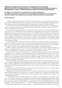 Заявление Правления Межрегиональной общественной организации адвокатов и юристов «Инициатива 2018» «О произвольном преследовании адвоката, преподавателя, ученого и правозащитника Романа Григорьевича Мельниченко»