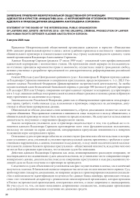 Заявление Правления Межрегиональной общественной организации адвокатов и юристов «Инициатива 2018» «О неправомерном уголовном преследовании адвоката и правозащитника Владимира Анатольевича Сорокина»