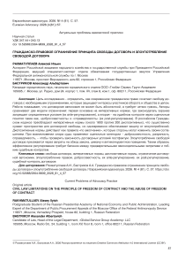 Гражданско-правовое ограничение принципа свободы договора и злоупотребление свободой договора