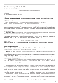 Отдельные аспекты отнесения объектов к специальным техническим средствам и приспособлениям в рамках производства судебной трасологической экспертизы