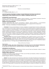 Конституционно-правовые основы государственной политики Российской Федерации в сфере защиты института семьи и семейных ценностей