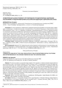 Сравнительный анализ правового регулирования отношений между цифровыми платформами и предпринимателями в Российской Федерации и Европейском союзе