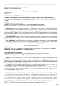 Граница допустимости использования процедуры опротестования банковской операции по переводу денежных средств перевозчику или агенту в счет провозной платы