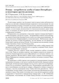 Птицы – потребители хлеба в Санкт-Петербурге и некоторых других регионах