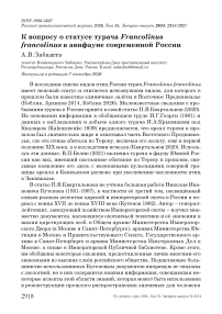 К вопросу о статусе турача Francolinus francolinus в авифауне современной России