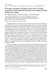 Питание птенцов топорка Fratercula cirrhata и ипатки Fratercula corniculata на острове Талан (Охотское море)