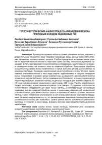 Теплоэнергетический анализ процесса охлаждения молока природным холодом ледниковых рек