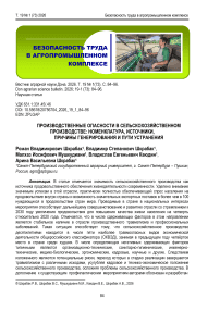 Производственные опасности в сельскохозяйственном производстве: номенклатура, источники, причины генерирования и пути устранения