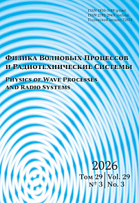 3 т.29, 2026 - Физика волновых процессов и радиотехнические системы