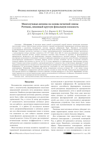 Многолучевая антенна на основе печатной линзы Ротмана, имеющей круглую фокальную плоскость