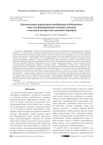 Оптимизация параметров комбинации обобщенных линз для формирования теневых ловушек с высоким контрастом световых барьеров