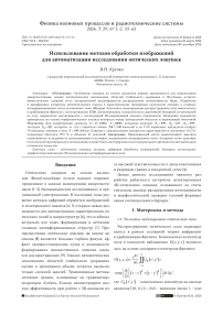 Использование методов обработки изображений для автоматизации исследования оптических ловушек