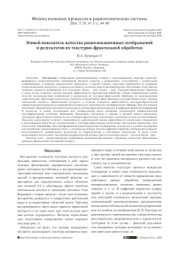 Новый показатель качества радиолокационных изображений и результатов их текстурно-фрактальной обработки