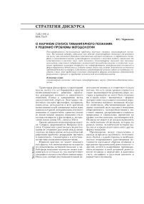 О научном статусе гуманитарного познания: к решению проблемы методологии