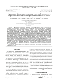 Определение эффективности экранирующих свойств защитного широкополосного экрана со встроенной металлической сеткой