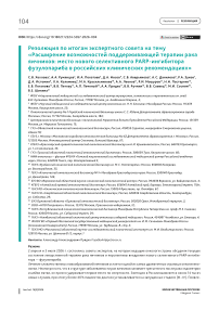Резолюция по итогам экспертного совета на тему «Расширение возможностей поддерживающей терапии рака яичников: место нового селективного PARP-ингибитора фузулопариба в российских клинических рекомендациях»