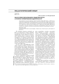 Философия образования в обществе риска:стратегии формирования идентичности