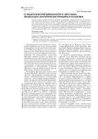 О педагогической деятельности О. Мессиана: музыкально-аналитические принципы и установки