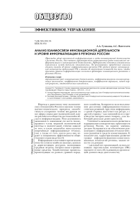 Анализ взаимосвязи инновационной деятельности и уровня информатизации в регионах России