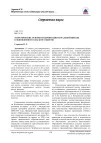 Теоретические основы модернизации начальной школы в обновленном сельском социуме