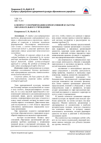 К вопросу о формировании корпоративной культуры образовательного учреждения