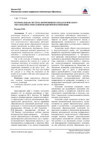 Региональная система непрерывного педагогического образования: поиск инновационной концепции