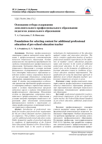Основания отбора содержания дополнительного профессионального образования педагогов дошкольного образования