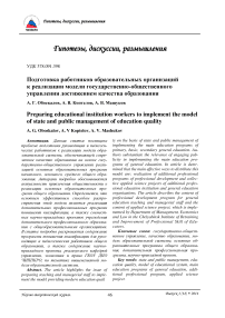 Подготовка работников образовательных организаций к реализации модели государственно-общественного управления достижением качества образованием