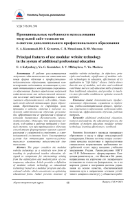 Принципиальные особенности использования модульной сайт-технологии в системе дополнительного профессионального образования