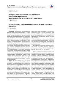 Неформальное повышение квалификации работников образования через ассоциации педагогических работников