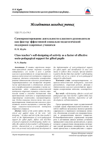 Самопроектирование деятельности классного руководителя как фактор эффективной социально-педагогической поддержки одаренных учащихся