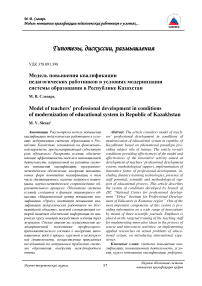 Модель повышения квалификации педагогических работников в условиях модернизации системы образования в республике Казахстан