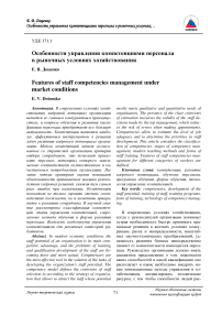 Особенности управления компетенциями персонала в рыночных условиях хозяйствования